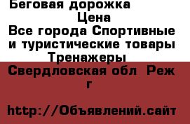 Беговая дорожка Royal Fitness RF-1 › Цена ­ 22 490 - Все города Спортивные и туристические товары » Тренажеры   . Свердловская обл.,Реж г.